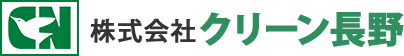 株式会社クリーン長野