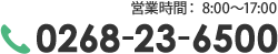 営業時間： 8:00～17:00 0268-23-6500