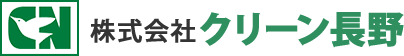 株式会社クリーン長野