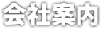 会社案内