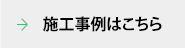 施工事例はこちら