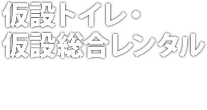 仮設トイレ・ 仮設総合レンタル CLEAN NAGANO 株式会社クリーン長野