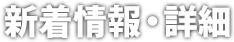 新着情報・詳細