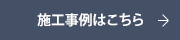 施工事例はこちら